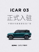 iCAR 03正式入驻宁德时代新能源生活广场，极致电池安全，为年轻人造好车