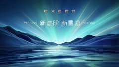 新进阶，新星途！星途品牌之夜即将启幕，全面开启3.0时代