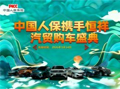 早春焕新驾——中国人保携手固镇恒祥汽贸购车盛典