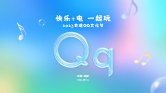 快乐+电 一起玩，共赴二十年之约，2023奇瑞QQ文化节即将高能来袭！