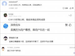 真香时刻，iCAR 03首创中国汽车众筹尝鲜订热度空前