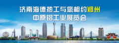 济南海德热工邀您共聚 2023第二届中原(郑州)铝工业展览会