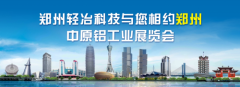 郑州轻冶科技股份有限公司精彩亮相2023中原（郑州）铝工业展览会