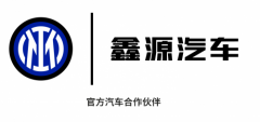 全球化战略再进阶！鑫源汽车与国际米兰达成官方合作