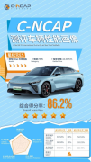 星纪元ES通过C NCAP官方测评，荣获五星安全认证